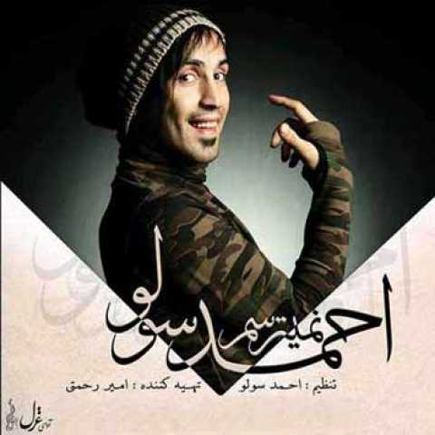 دانلود آهنگ احمد سلو نمیترسم دانلود آهنگ احمد سلو نمیترسم